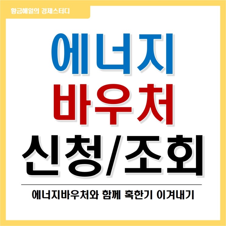  에너지바우처 신청, 잔액조회 방법