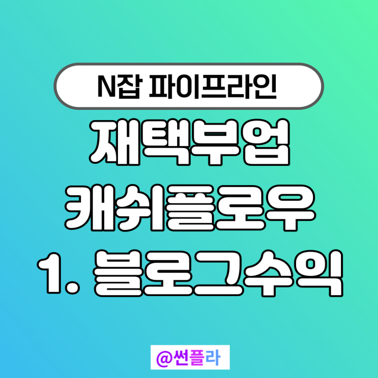  재택부업으로 캐쉬플로우 만드는 방법 1. 블로그수익
