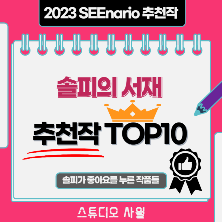 [SEEnario 추천작] 솔피의 2023년 씨나리오 기대작 TOP 10
