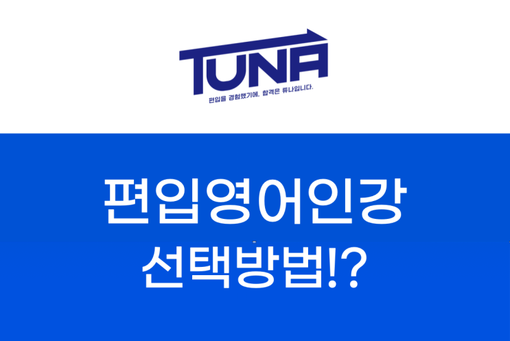  편입 영어 인강, 어떻게 선택해야될까?
