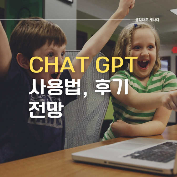 구글 비켜! 패러다임의 전환, Chat GPT의 출현 (사용법, 정의, 리뷰, 전망)