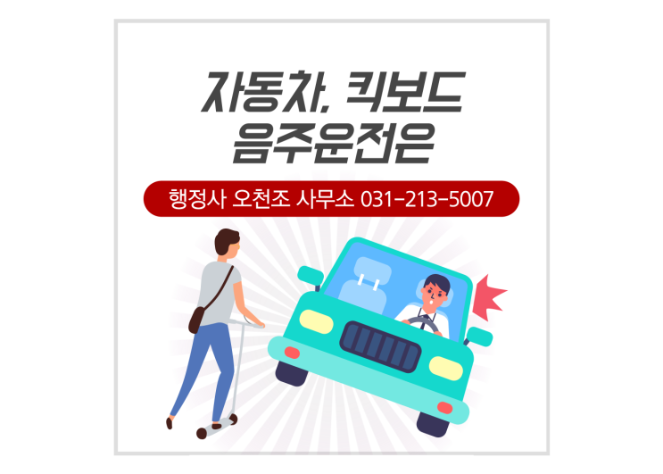  자동차와 킥보드 음주운전의 차이, 행정사 오천조 사무소