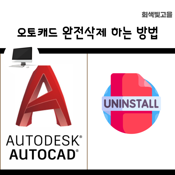  오토캐드 완전삭제 하는 방법. 클린 제거하기