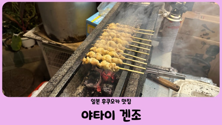  일본 후쿠오카 맛집 야타이 겐조 카페 (屋台 KENZO Cafe)