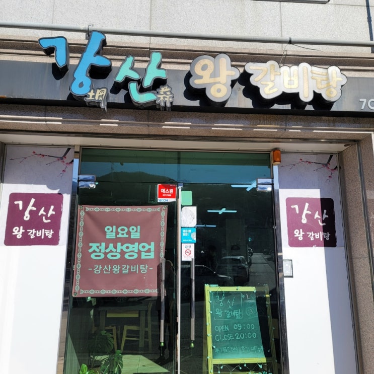  정관 신도시 /가성비 좋은 왕갈비탕 맛집 /강산왕갈비탕