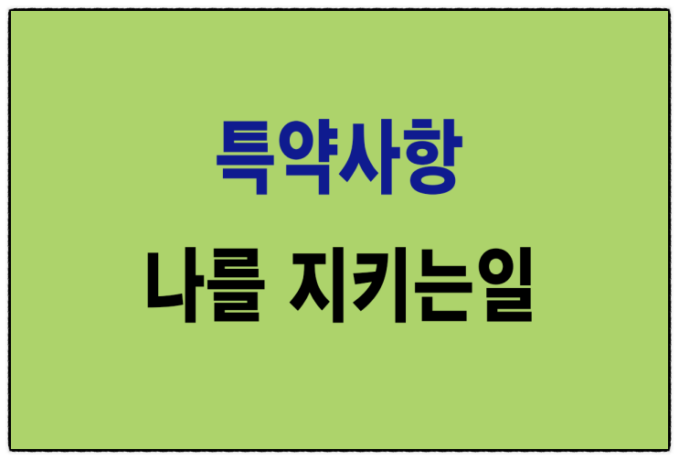  (상가계약특약사항) 매매 및 임대차 계약서, 필요한 문구들 대방출!!  (제2편)