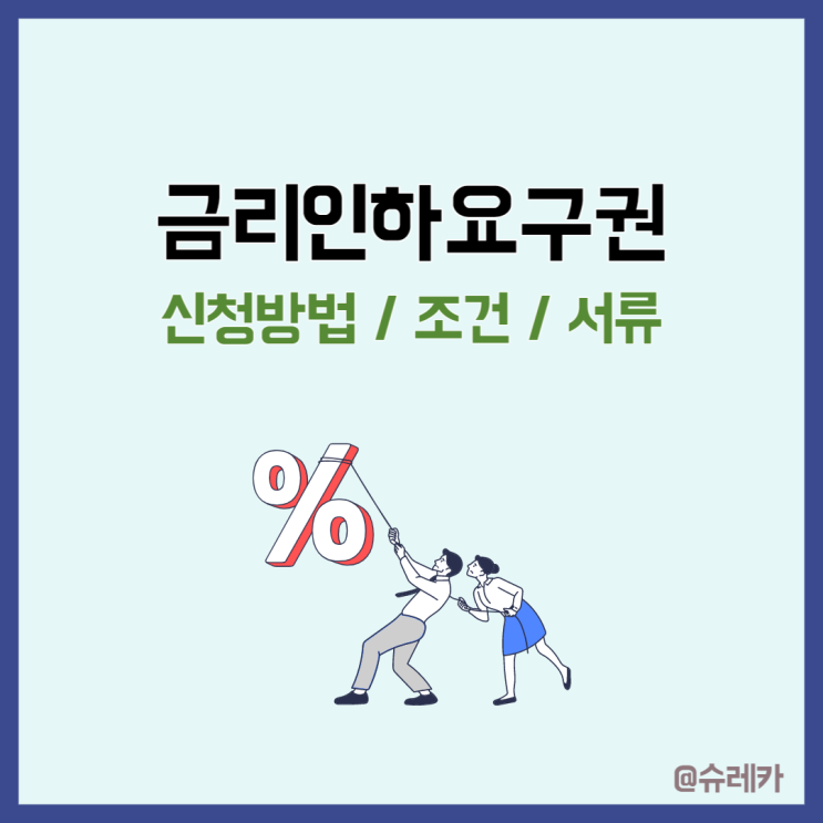  금리인하요구권 조건 서류 신청방법 총정리
