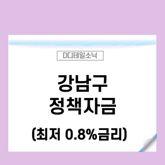  강남구 사업자 중소기업 육성기금 사업 신청(법인 개인 운전 시설자금 등 대출)