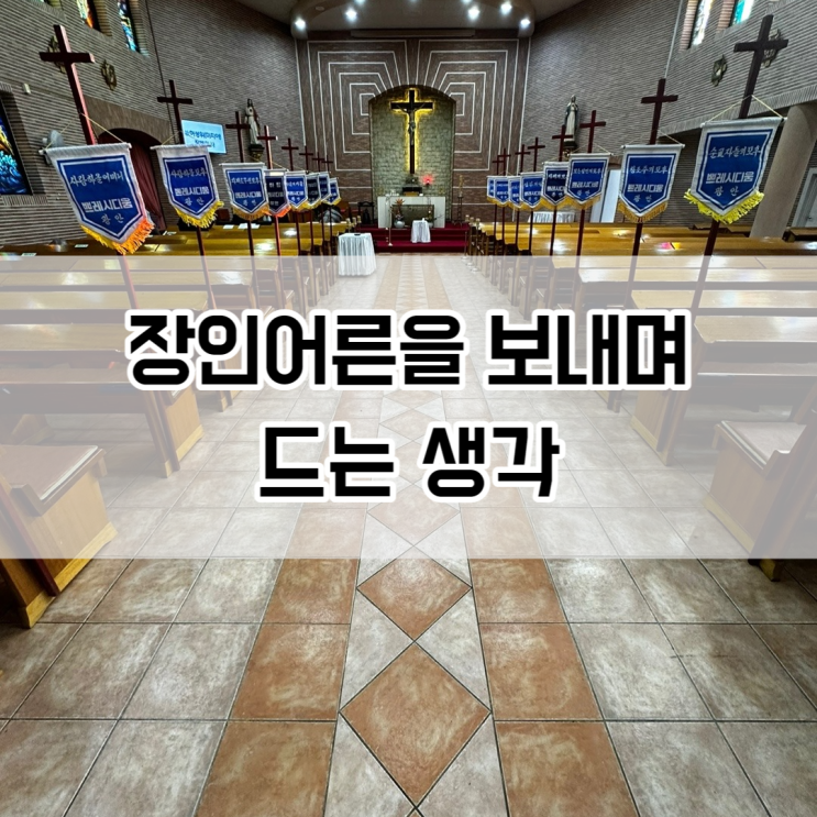  장인어른을 떠나보내며 드는 생각들