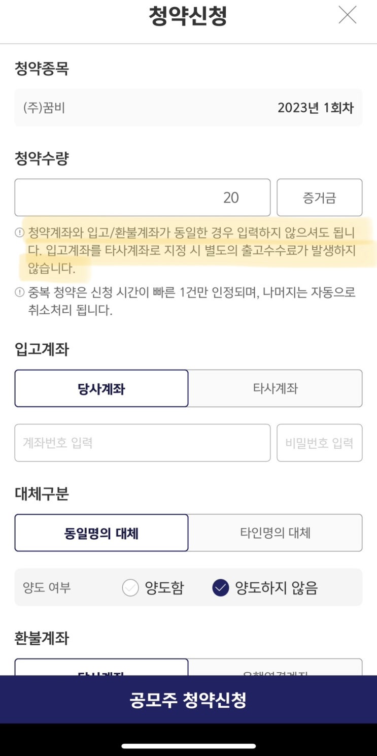  꿈비 공모주 청약 완료 키움증권 온라인 청약 수수료 무료