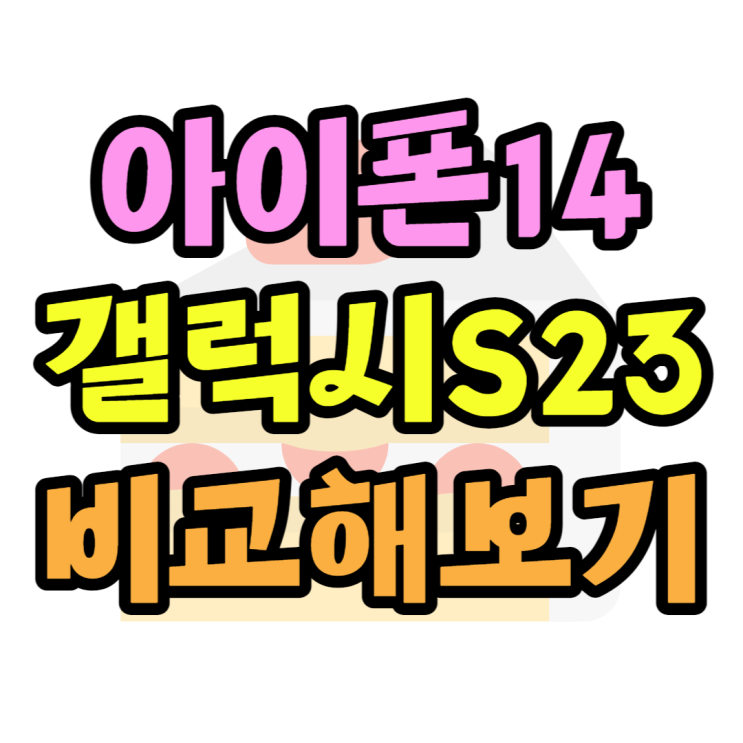 아이폰14 프로 vs 갤럭시S23 울트라 스펙, 가격 비교 아이폰14 프로 vs 갤럭시S23 울트라 스펙, 가격 비교