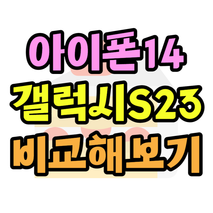 아이폰14 프로 vs 갤럭시S23 울트라 스펙, 가격 비교