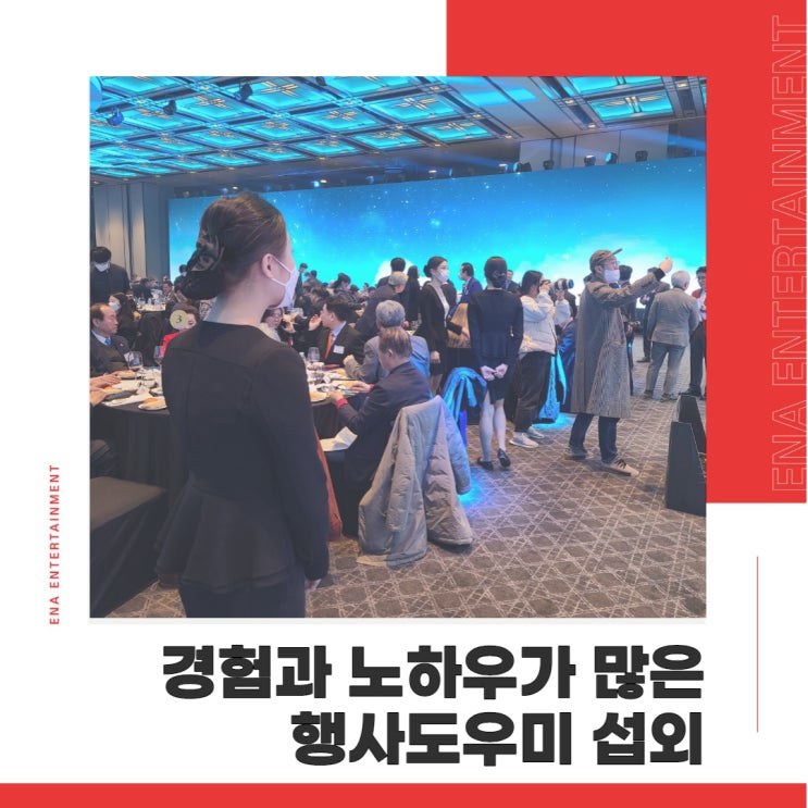  행사도우미 경험과 노하우가 많은 ENA에서 섭외하세요