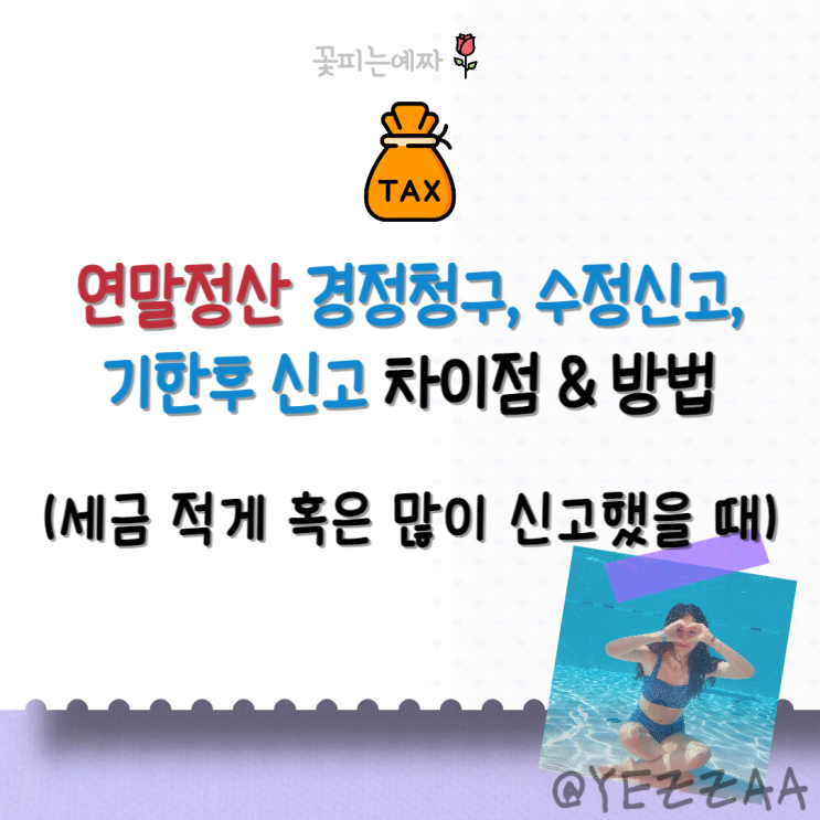  연말정산 경정청구, 수정신고, 기한후 신고  차이점&방법 (실수로 세금 적게 혹은 많이 신고했을 때)