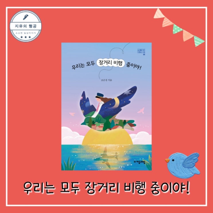  힐링 에세이 추천ㅣ우리는 모두 장거리 비행 중이야 - 작가 조은정 출판사 자음과모음