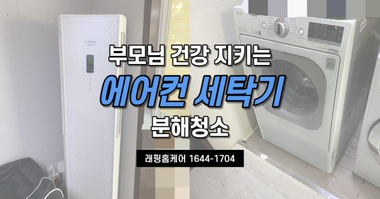  삼산현대, 삼성하우젠 LG 트롬 출장 방문 청소
