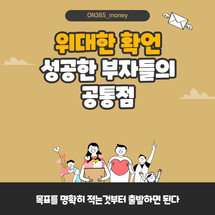 위대한 확언, 성공한 부자들의 공통점 위대한 확언, 성공한 부자들의 공통점