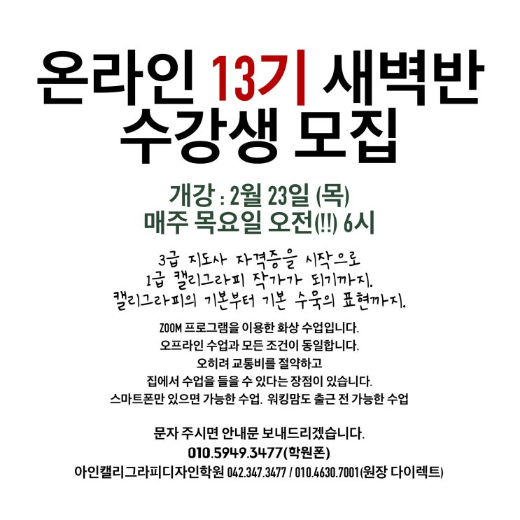  아인 캘리그라피 배우기 온라인 수업 13기 모집