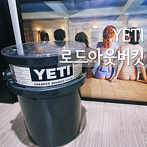 YETI_예티 로드아웃 버킷 5갤 & 버킷 리드