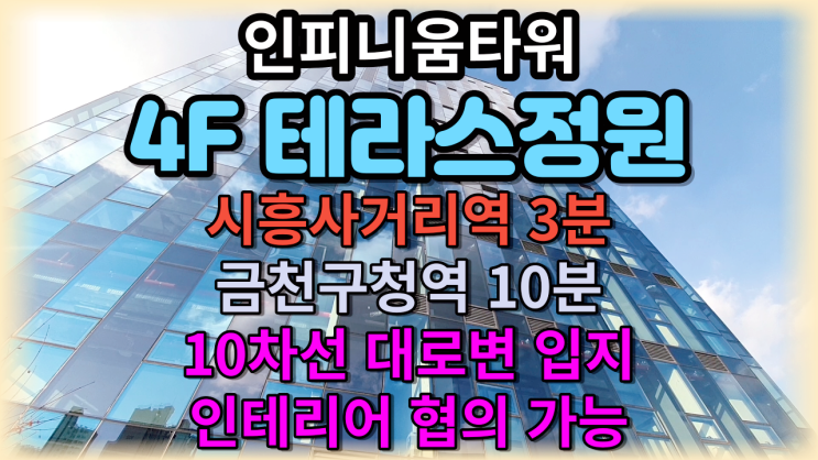   금천인피니움타워  시흥동 사무실 4층 정원 소개 - 아람아이씨티타워 & 시흥홈플러스 대형마트 이용편리  신안산선  시흥사거리역  도보3분