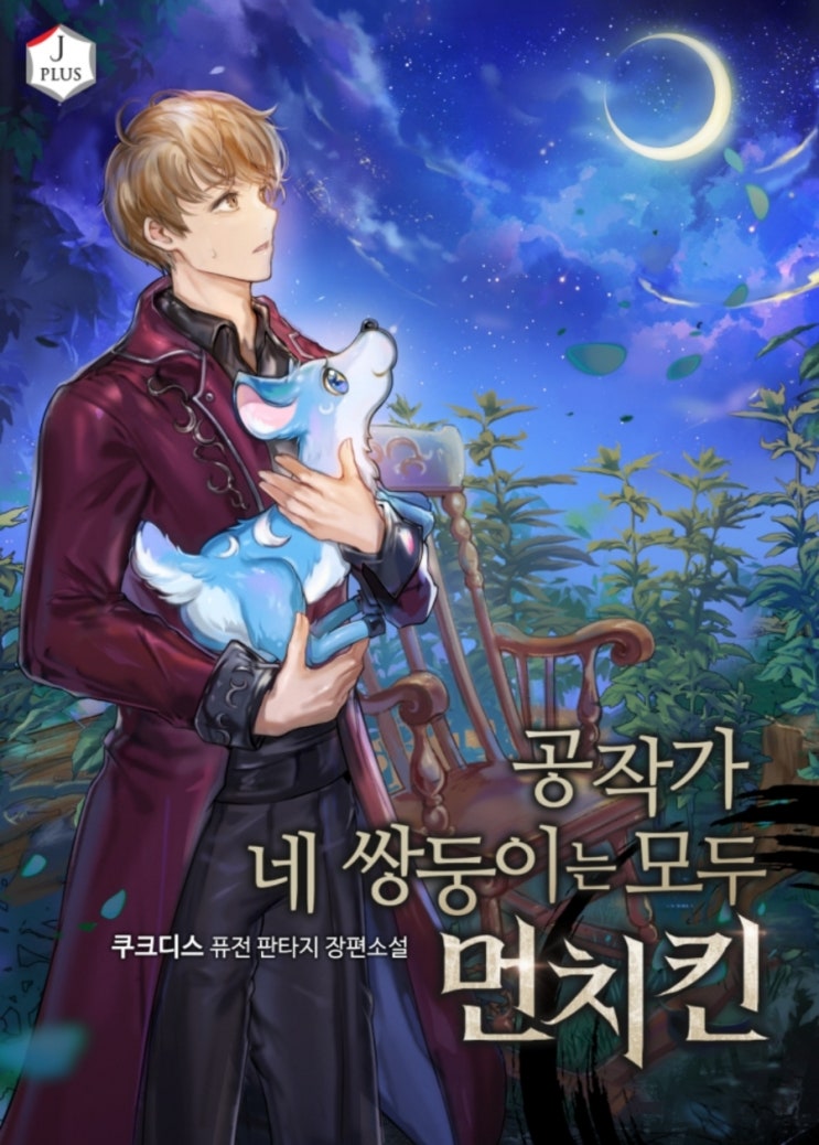  판타지소설 리뷰 공작가 네쌍둥이는 모두 먼치킨 재미있는 소설 추천