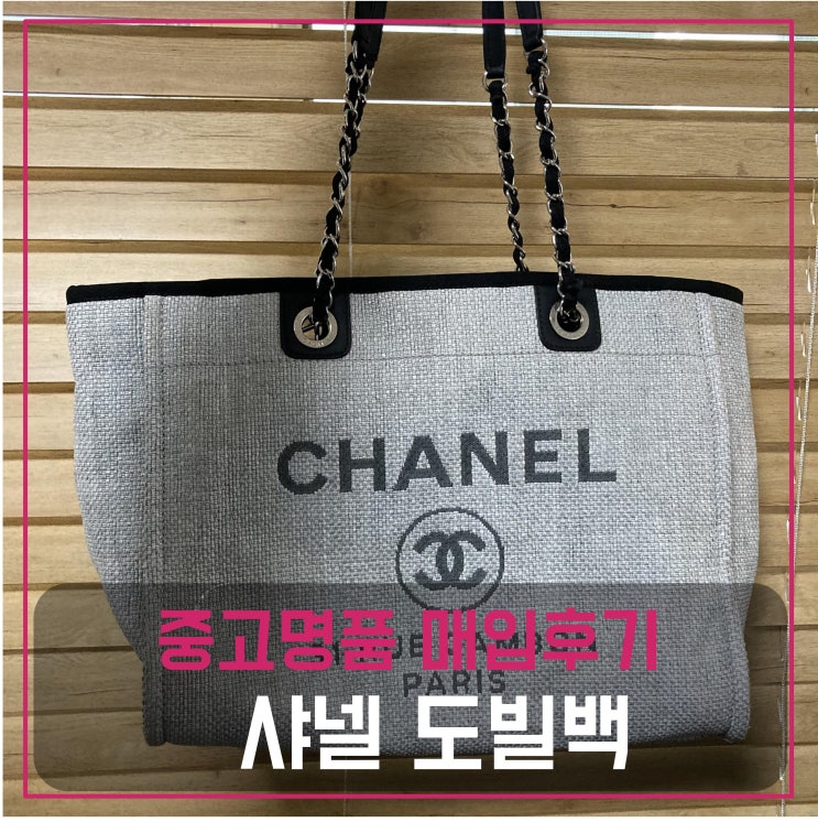  중고명품가방판매 샤넬 도빌백
