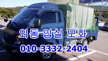  외동 입실 모화용달 불국사 보문 양남 이사.