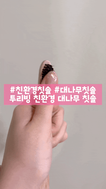  친환경칫솔 투리빙 대나무칫솔 제로웨이스트 어린이대나무칫솔 추천