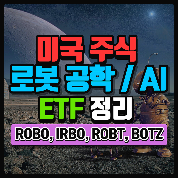 미국 로봇 관련 ETF 정리 IRBO, ROBT, BOTZ. 로봇공학/AI 테마 ETF는 무엇이 있을까?