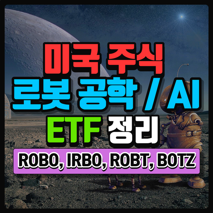  미국 로봇 관련 ETF 정리 IRBO, ROBT, BOTZ. 로봇공학/AI 테마 ETF는 무엇이 있을까?