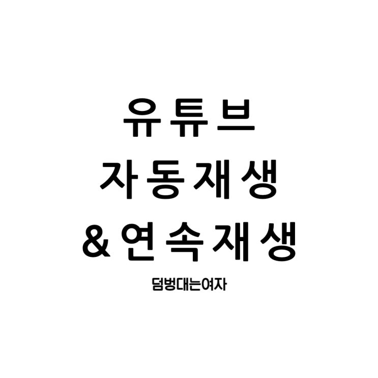  유튜브 자동재생 끄기 모바일 반복재생 설정 한 번에 알아보자