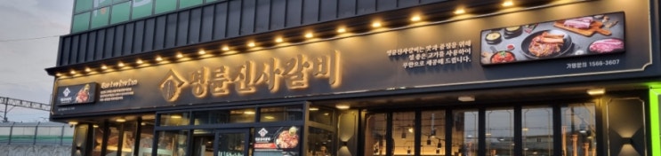  양주맛집 숯불돼지갈비 무한리필 명륜진사갈비 리뉴얼 양주덕정점