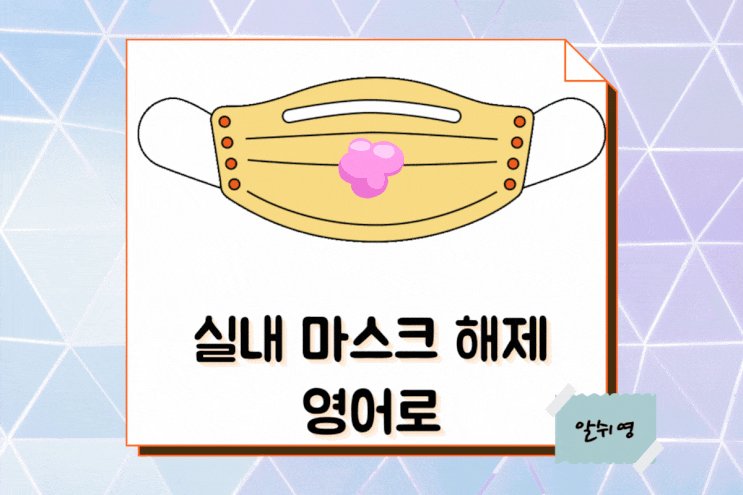  실내 마스크 해제 브리핑 영어로 (영작문)
