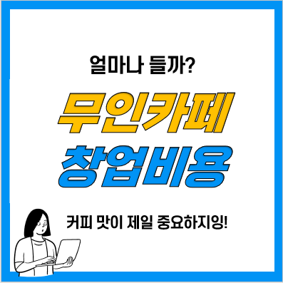 소자본창업 무인커피머신 자판기 추천(제틴노) 소자본창업 무인커피머신 자판기 추천(제틴노)