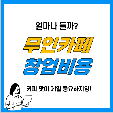 소자본창업 무인커피머신 자판기 추천(제틴노)