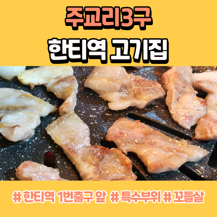  한티역 고기집 주교리3구 꼬들살 잊지 못해 재방문