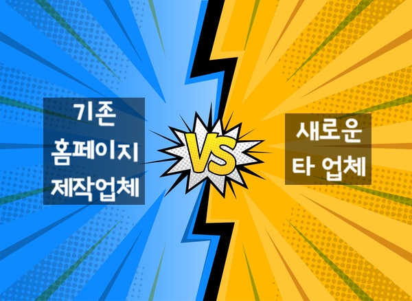  [ 홈페이지 수정 업체 알아보기 ]_수정 의뢰 할 때 어디가 좋을까?