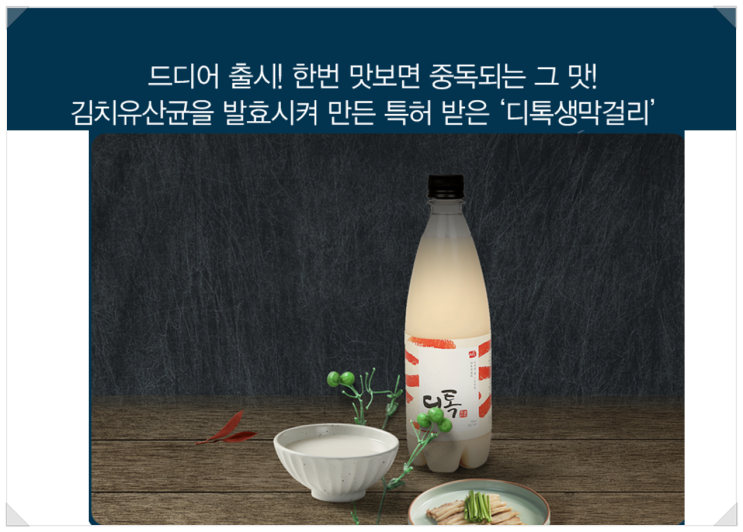 맛있는 막걸리 소개1_프리미엄 생막걸리 '디톡' 맛있는 막걸리 소개1_프리미엄 생막걸리 '디톡'