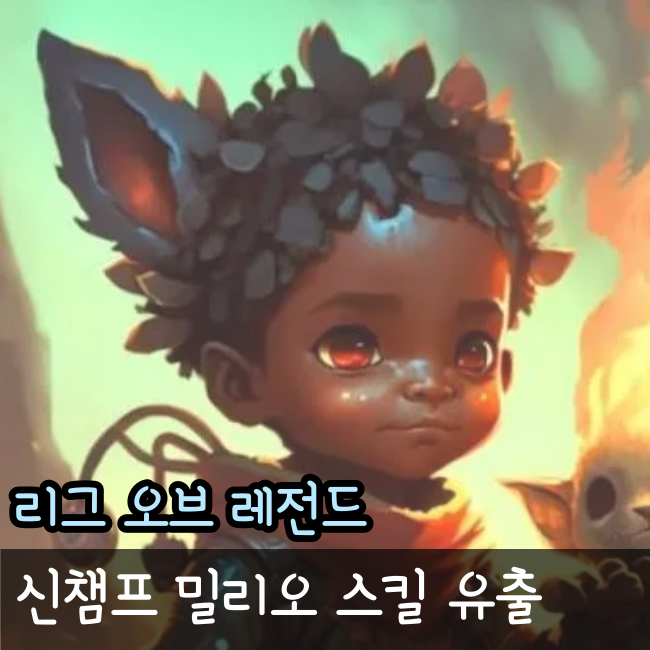  리그오브레전드, 롤 서폿 신챔프 밀리오 스킬 유출