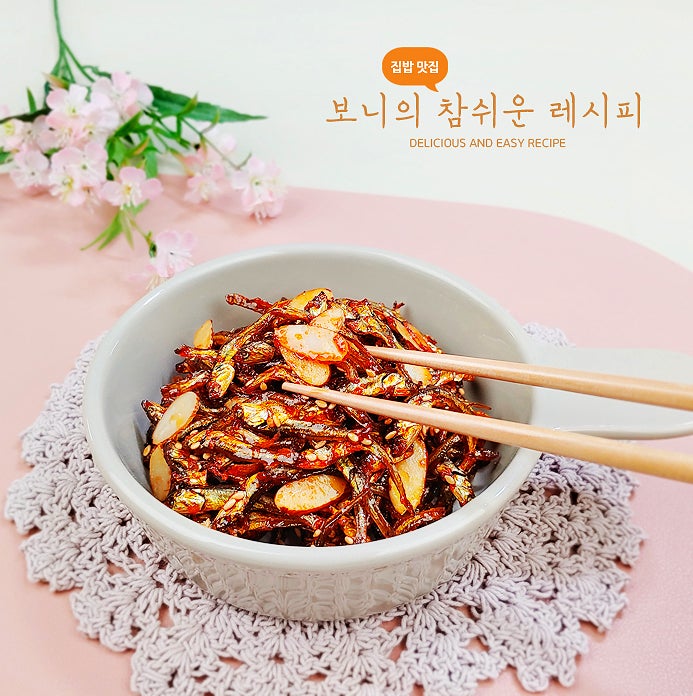 (공지) 고추장 멸치 볶음 만들기