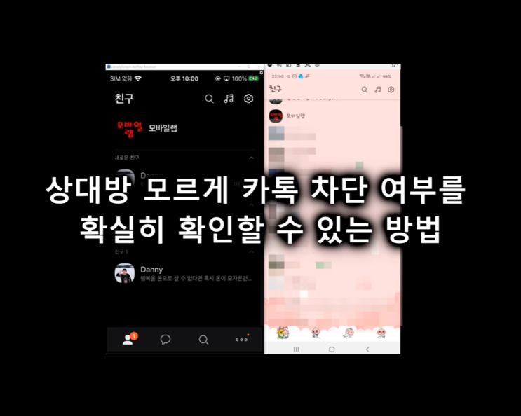 카톡 차단 확인 방법. 당했는지 상대방에게 들키지 않고 확인하는 법. 카톡 차단 확인 방법. 당했는지 상대방에게 들키지 않고 확인하는 법.