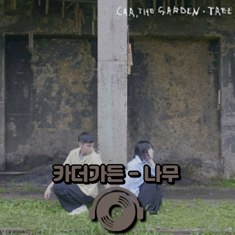 감성 발라드 추천! 카더가든 - 나무 [가사/듣기]