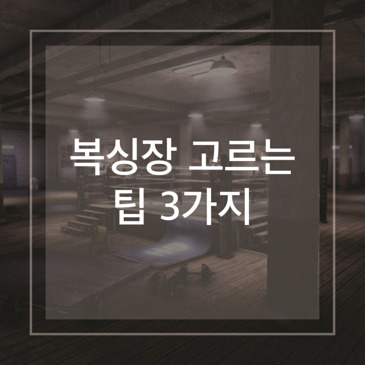  복싱장 고를 때 반드시 체크해야 할 3가지!