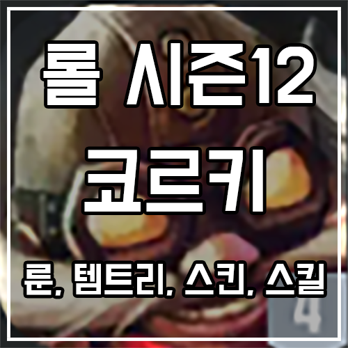 칼바람 코르키 룬, 템트리, 스킨 공략 칼바람 코르키 룬, 템트리, 스킨 공략