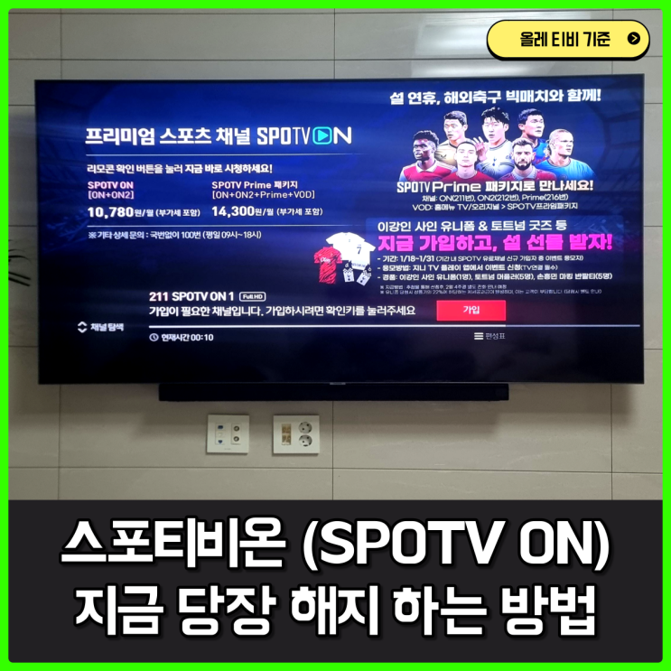 스포티비온 해지 하는 방법, SPOTV ON 온디맨드 6개월 약정 후기 스포티비온 해지 하는 방법, SPOTV ON 온디맨드 6개월 약정 후기