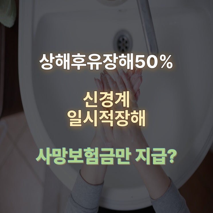  상해후유장해50%이상, 욕실 낙상사고 외상성 뇌출혈에 따른 사지마비 100%장해, 단기간 사망시 보험사가 불인정하는 이유는?