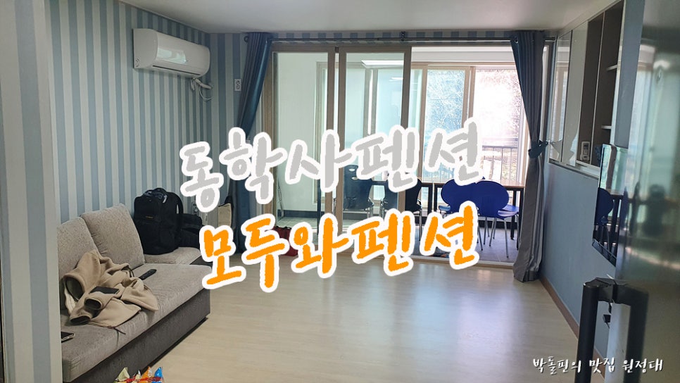 모두와펜션 사진 1