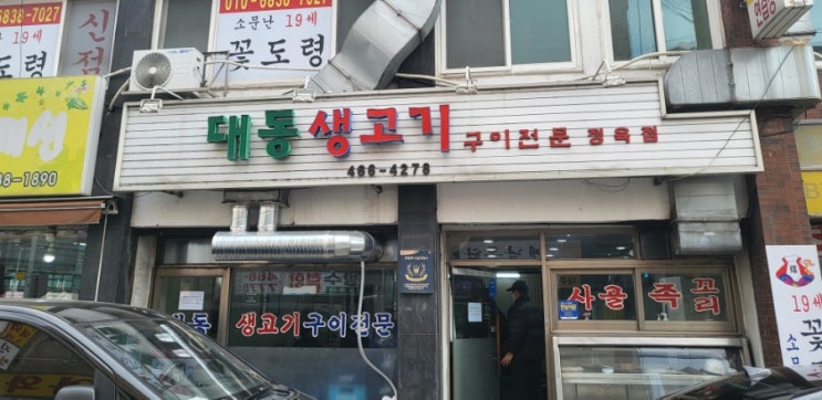  비산동 대동생고기[안양 소고기, 생갈비 구이전문 정육식당]