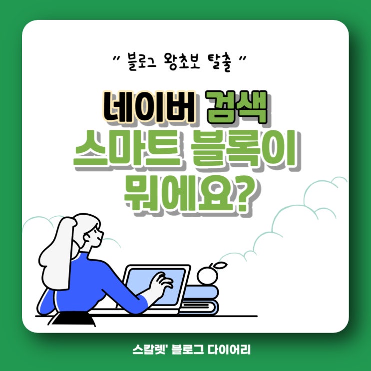  네이버 스마트블록 이 뭐에요? 스마트블럭 알아보기