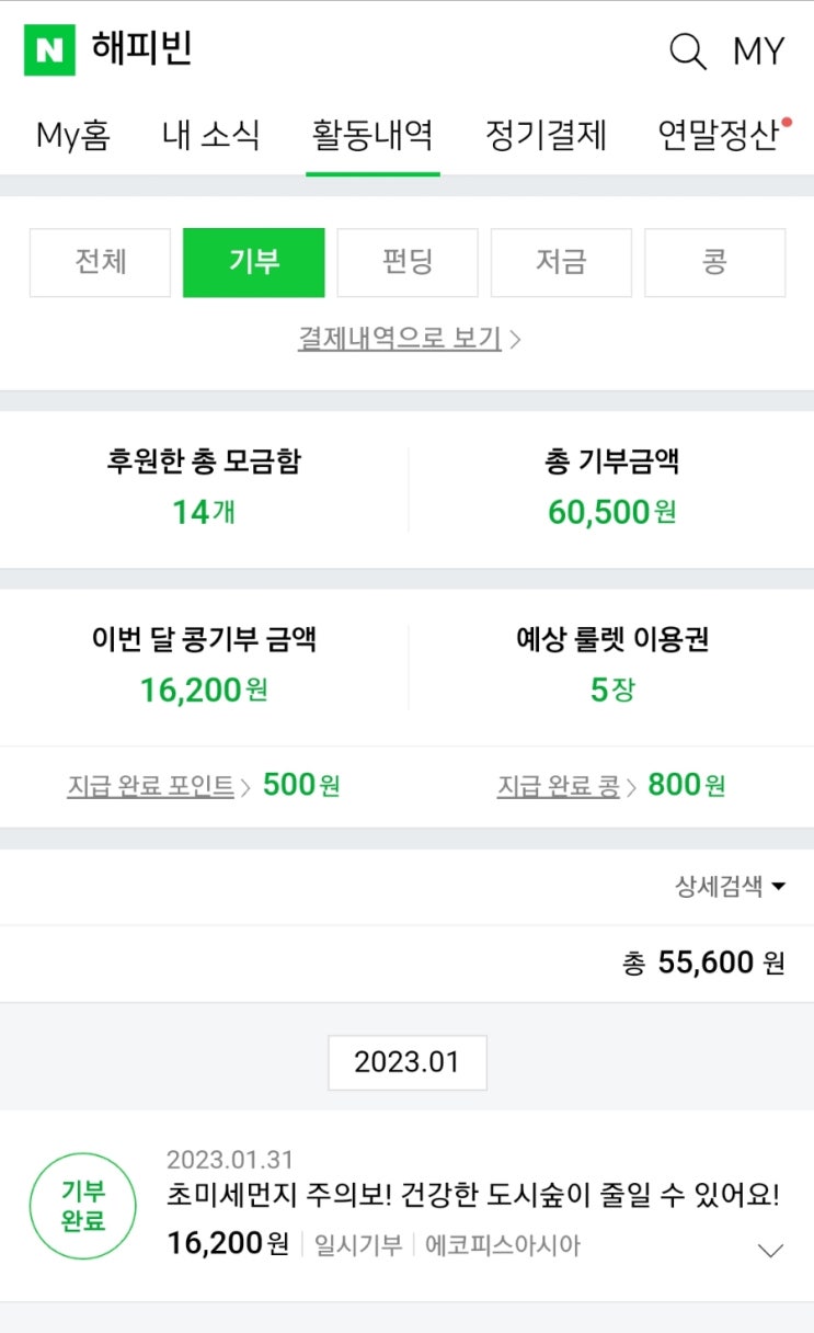 2023해피빈 첫 기부 이벤트 참여 완료 2023해피빈 첫 기부 이벤트 참여 완료